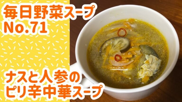 ナスと人参のピリ辛中華スープ