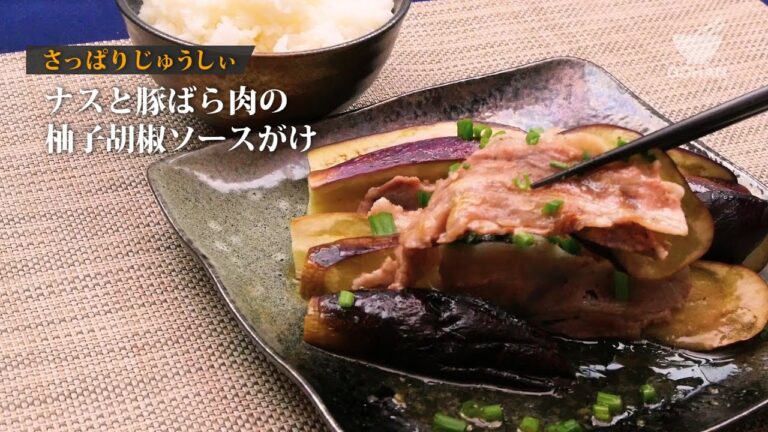 【簡単レシピ】蒸してさっぱり！『ナスと豚ばら肉の柚子胡椒ソースがけ』の作り方 【男飯】
