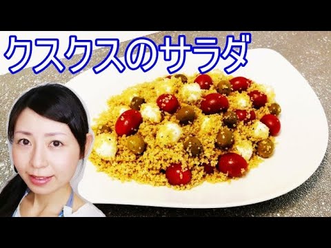クスクスのサラダ（ミニトマトとオリーブとひとくちモッツァレラチーズ）