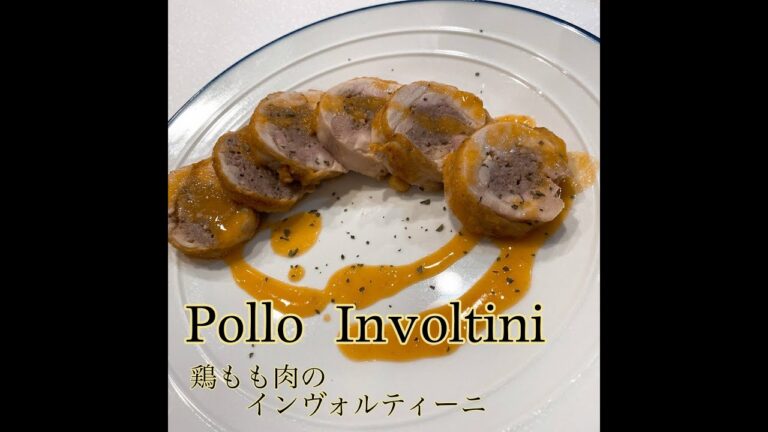 【まさに革命レシピPart2 】　 Xmas(クリスマス)料理にオススメ！ 簡単！美味い！本格イタリア料理 簡単に本格イタリアンが作れちゃう？？　この味は、忘れられない、、、鶏もも肉のインヴォルテーニ
