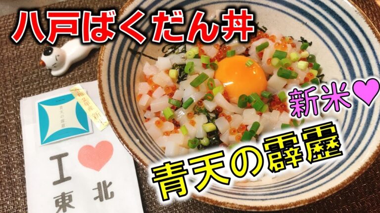 八戸名物海鮮丼！『八戸ばくだん丼』を特Aランク青森米「青天の霹靂」で 作ったら激うまだった！Hachinohe specialty seafood bowl!