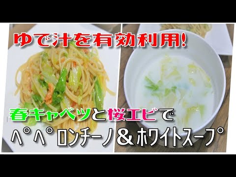 【旬の料理】春キャベツと桜エビでペペロンチーノ＆ホワイトスープ