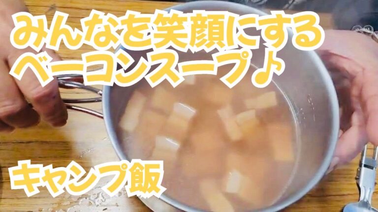 【１人BBQ】【キャンプ飯】みんなを笑顔にするベーコンスープ💛