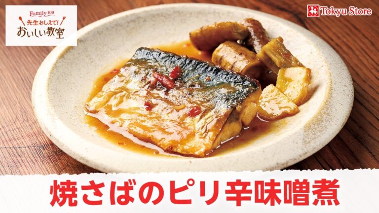 焼さばのピリ辛味噌煮
