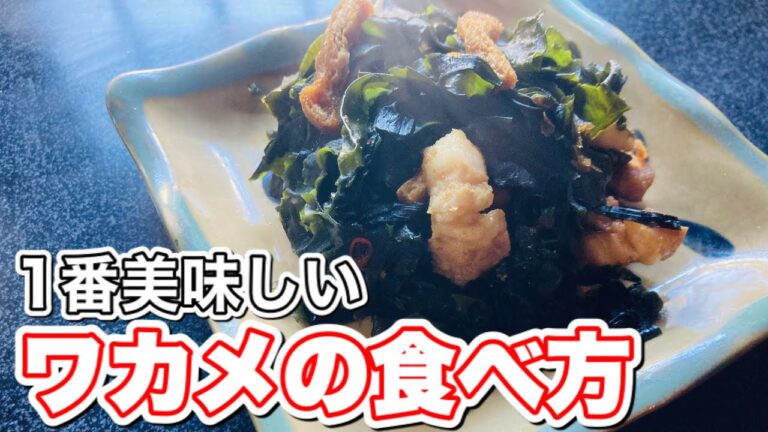 わかめの1番美味しい食べ方【作り置きOK】沖縄家庭料理アレンジ