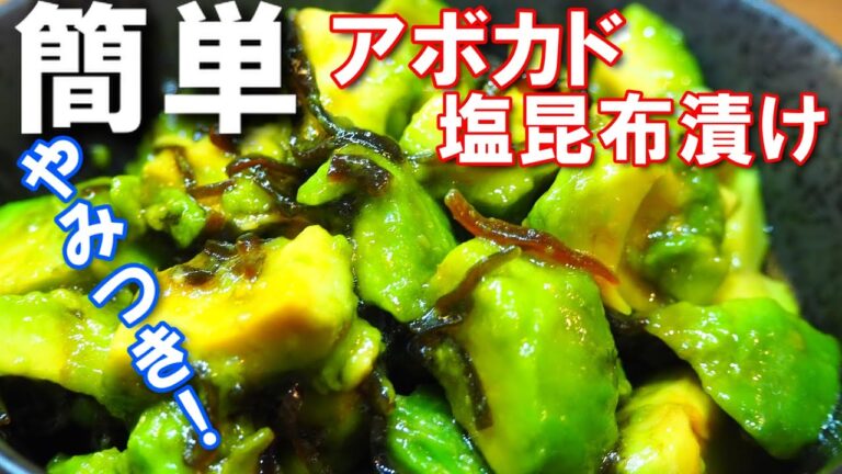 アボカド塩昆布漬け【簡単！やみつきレシピ！少し漬けただけで濃厚な味わいに！みりんとごま油が決め手です！】