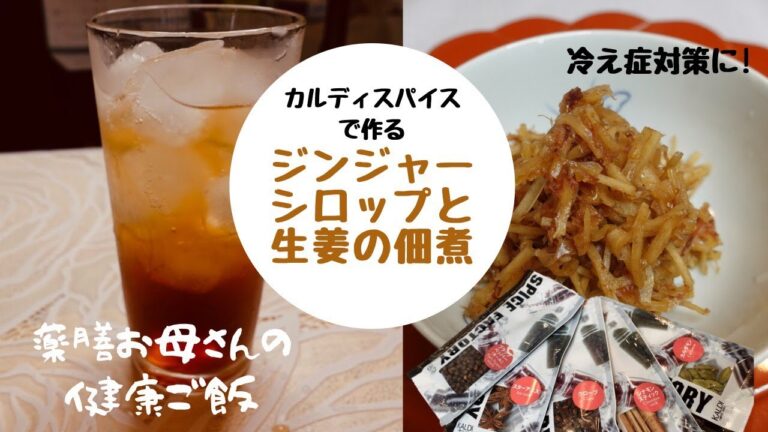 カルディスパイスで作るジンジャーシロップと生姜の佃煮