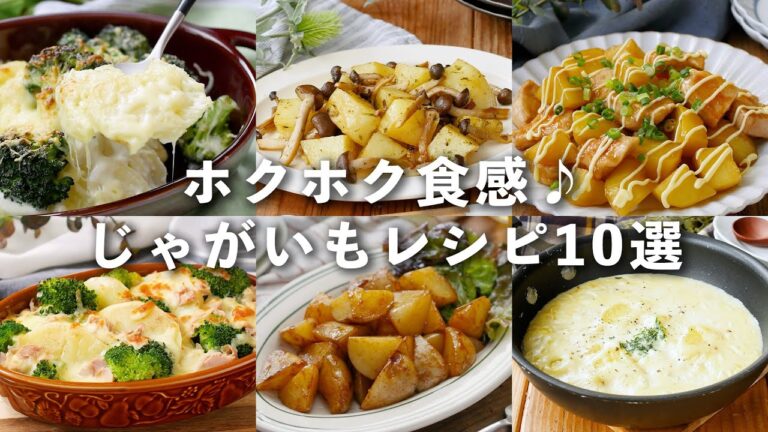 【じゃがいもレシピ10選】チーズ焼きやグラタンなど！メインおかずに♪#じゃがいも #おかず #レシピ