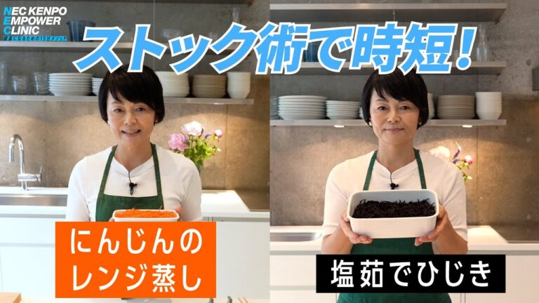 藤井先生の時短ストック料理で、体力を養う！！〜ストック編〜[3]【NEC KENPO EMPOWER CLINIC】