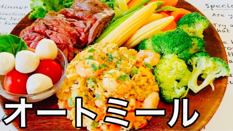 女子力を上げたいオネエが作るオートミールプレート【エビピラフ】