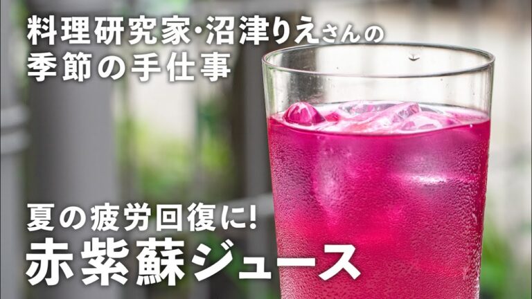 夏の手仕事「赤紫蘇ジュース」で涼をとろう！レモン入りで疲労回復効果も【沼津りえの季節の手仕事 #5】｜ kufura  [  クフラ  ]