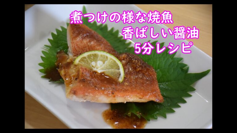 赤魚のしょう油焼【5分おかず】やすまるだし