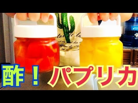 #酢ベジタブル【美肌・痩せ体質】簡単♡酢パプリカの作り方！