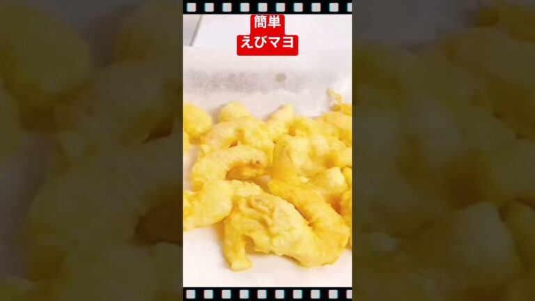 簡単　えびマヨの作り方　#エビマヨ #作り方　#shorts  #日本 #簡単 #レシピ