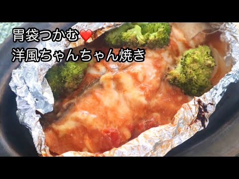 胃袋つかむ！洋風ちゃんちゃん焼き#shorts