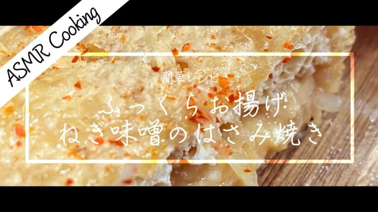 [ASMR Cooking] 油揚げのねぎ味噌はさみ焼きの作り方 // How to Make Fried Tofu Recipe (With English Subs)