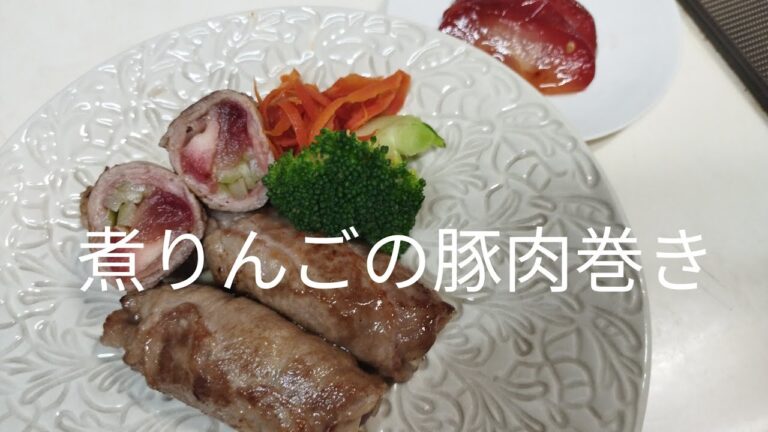 【簡単料理】#30 煮りんごの豚肉巻き　さっぱりしてりんごと豚肉の相乗効果!！　　　