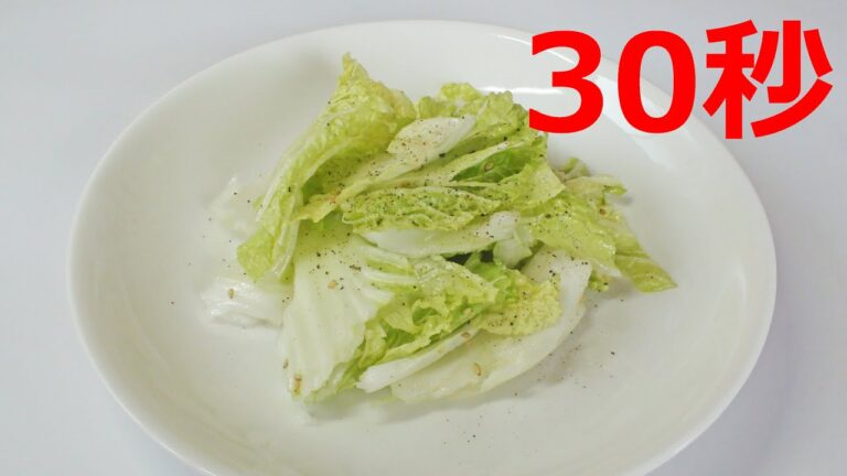 塩だれ白菜【リアル30秒クッキング】（一品料理/おつまみ/おかず/時短簡単レシピ）