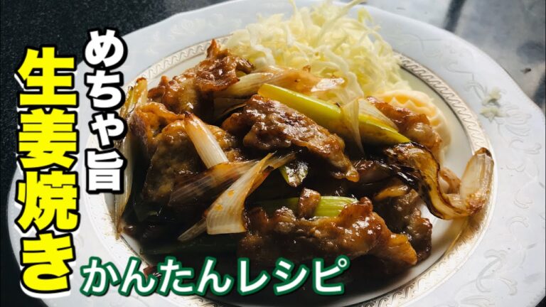 生姜焼き 作り方【簡単レシピ】豚バラ肉と長ネギでタレも美味しい。 Stay Home and cook With Me.