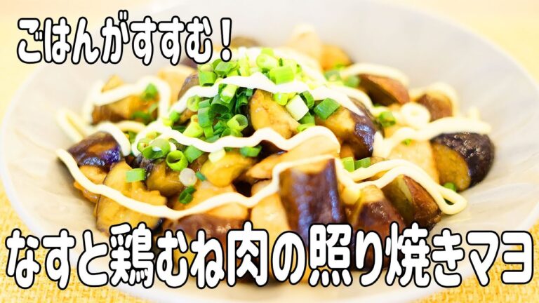 【漬けるだけ】しっとり＆ジューシー！なすと鶏むね肉の絶品照り焼きマヨの作り方！