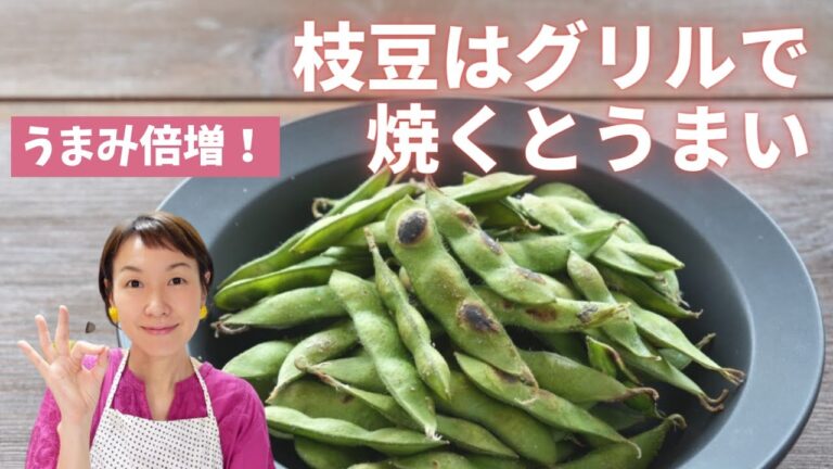 【焼き枝豆】枝豆は魚焼きグリルで焼くとうまい！うまみが凝縮