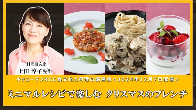【上田淳子先生】「ミニマルレシピで楽しむ クリスマスのフレンチ」ダイジェスト