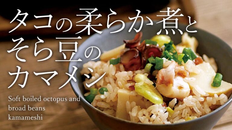 タコの柔らか煮とそら豆のカマ飯