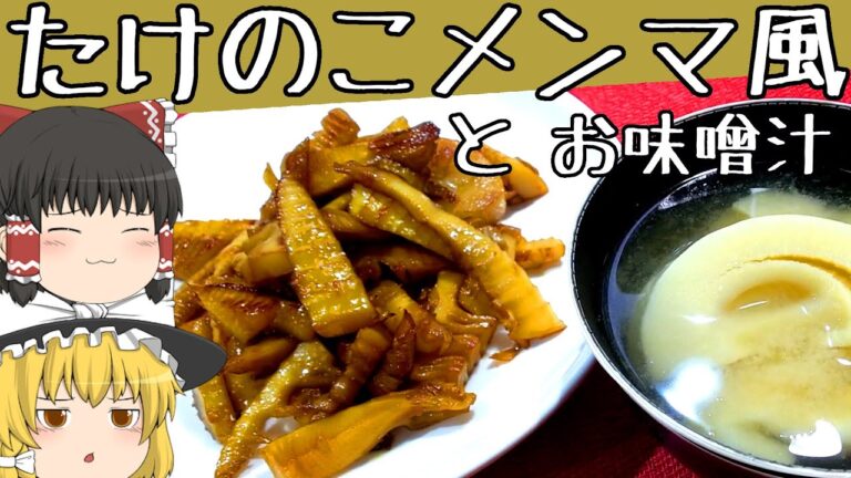 【料理】たけのこから家を守れ！メンマ風とお味噌汁！【ゆっくり実況】