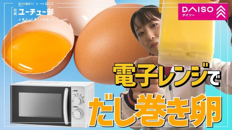 電子レンジで「だし巻き卵」ができる！？ダイソーの電子レンジ調理器