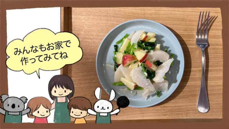おうち時間に！おいしく簡単！「カブとリンゴの塩こうじサラダ」tomomi's kitchen  for Kids