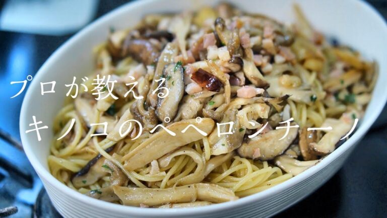 【お店の味】キノコのアーリオ・オーリオ・ペペロンチーノの作り方