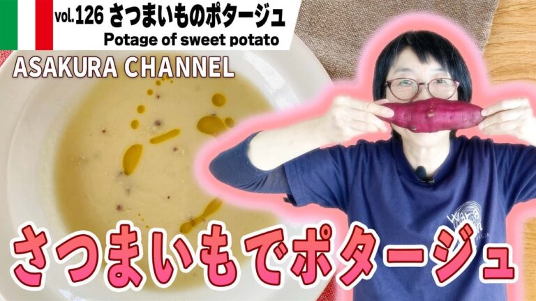 さつまいものポタージュ／さつまいもの意外な利用法・料理苦手な人も簡単・時短、最高のオリーブオイルで作る「旬な」食材の料理レシピ VOL.126