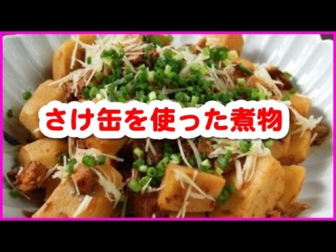 簡単料理レシピ　☆　聞き流し料理レシピでまず１品 　～　　さけ缶を使った煮物