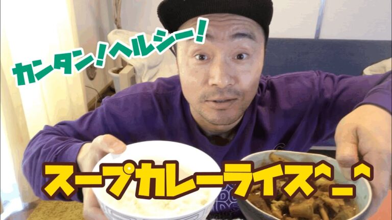 【カレーライス】かんたん！ヘルシー！スープカレーでダイエット！