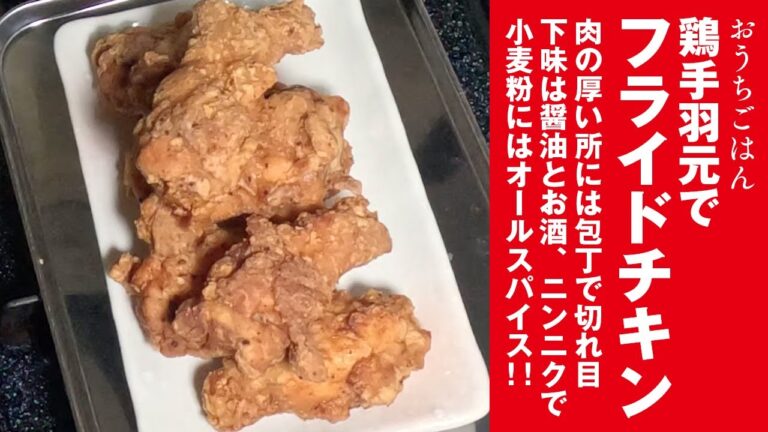 手羽元でフライドチキン
