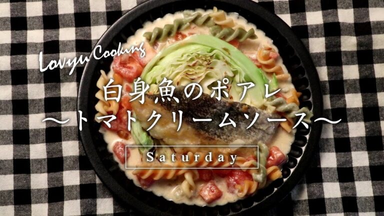 【Lovyu 2017/1/28】 白身魚のポアレ～トマトクリームソース～