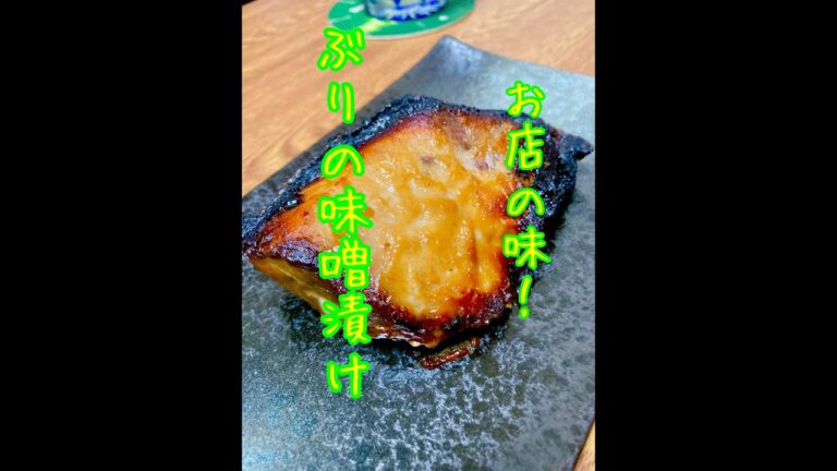 ブリの味噌漬け 作り方