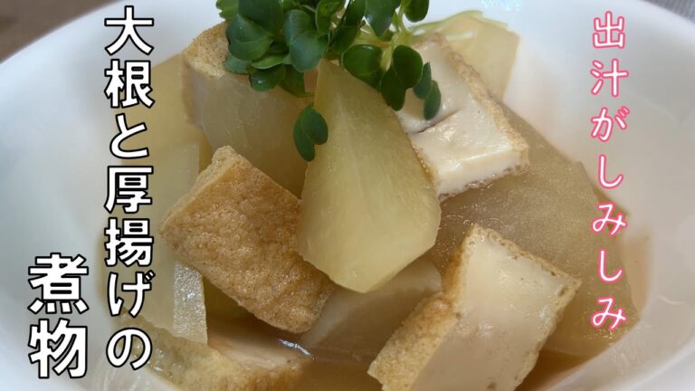 【大根と厚揚げの煮物】　大根と厚揚げの本当に素朴な煮物。大根と厚揚げにしっかり出汁が染みこんでます。