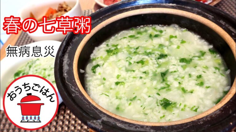 1年の健康を願って土鍋で作る七草粥
