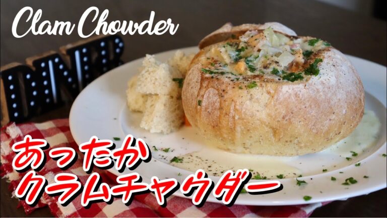 クラムチャウダーを作って食べるゼ【イイ声ハイカロリー料理】