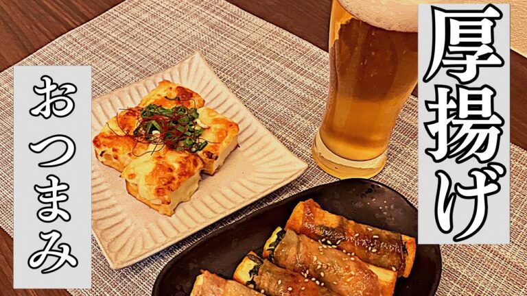 【晩酌】子供が寝た後に作る厚揚げおつまみ2種【おうち居酒屋】