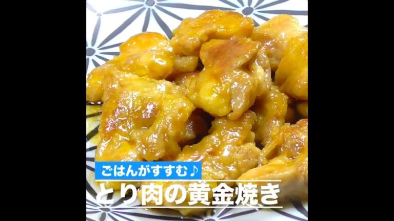 とり肉の黄金焼き