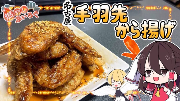 【ゆっくり料理】名古屋　手羽先のから揚げを作る！！【ゆっくり解説】
