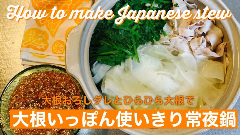 【大根大量消費】大根おろしダレとひらひら大根で常夜鍋 | ケンタロウさんレシピ | ノンビーガン