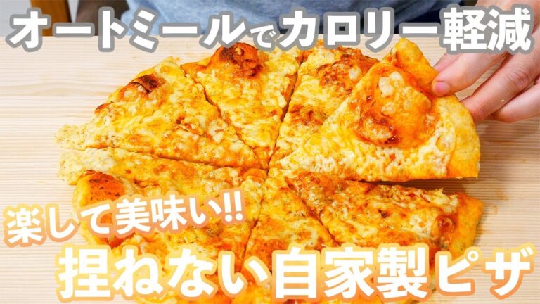 【自家製オートミールピザ】少しでもカロリーを抑えたい方に向けたオートミールピザの作り方(捏ねない簡単ピザ/353)