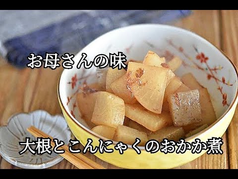 【大根レシピ】フライパンひとつで簡単！！大根とこんにゃくのおかか煮の作り方