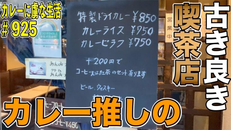 ずっと気になっていたカレー推しの古き良き喫茶店！【新高円寺】Cafe ブーケさんで自家製ドライカレー！【くわちゃねる】カレーに虜な生活＃925