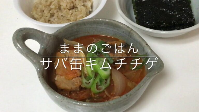 【ままのごはん］サバ缶キムチチゲ　簡単料理