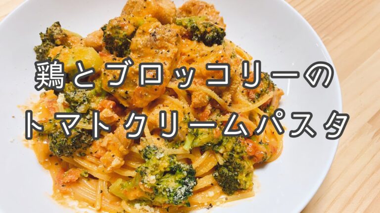 【料理動画】鶏とブロッコリーのトマトクリームパスタの作り方