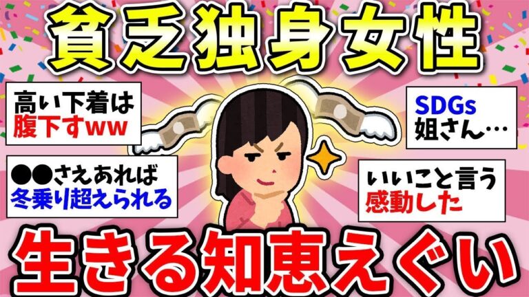 【ガルちゃん有益】貧乏でもたくましく生き抜く！独身女性の処世術がやばい【ガルちゃん雑談】